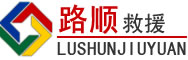 东兴道路救援